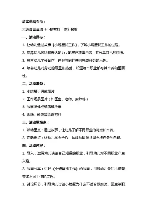大班语言活动《小螃蟹找工作》教案