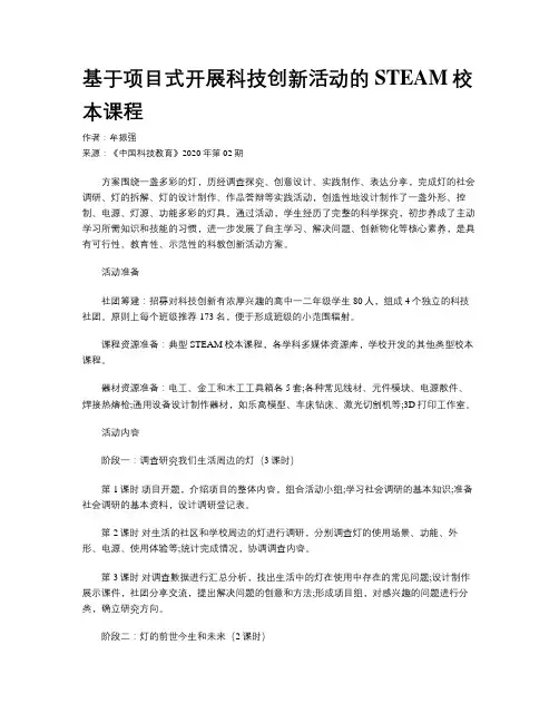 基于项目式开展科技创新活动的STEAM校本课程