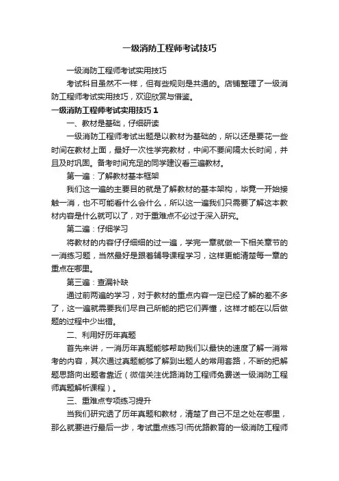 一级消防工程师考试技巧