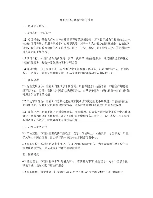 牙科创业方案及计划书模板