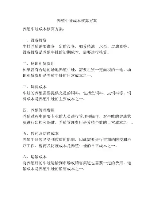 养殖牛蛙成本核算方案