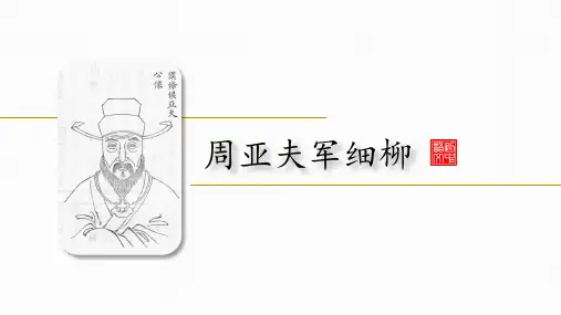 部编版语文八年级上册《周亚夫军细柳》课件ppt