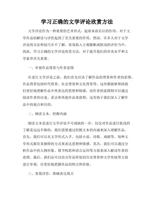 学习正确的文学评论欣赏方法