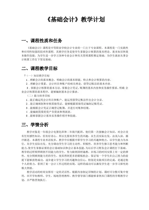 基础会计教学计划