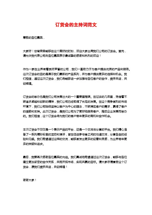 订货会的主持词范文