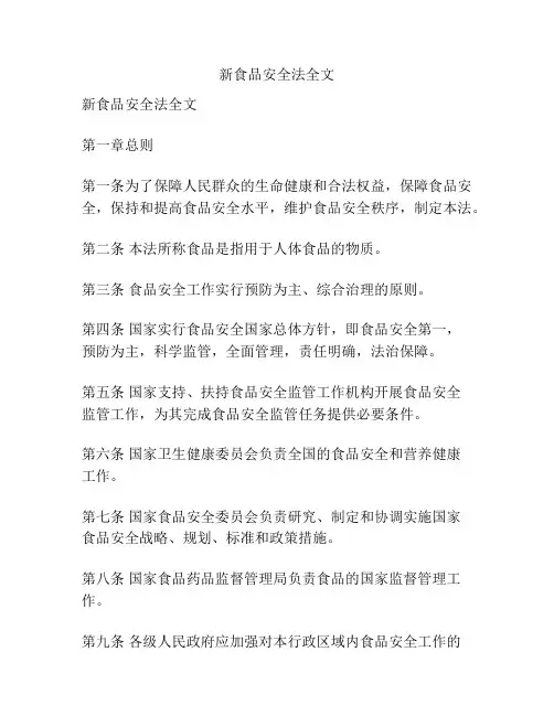 新食品安全法全文