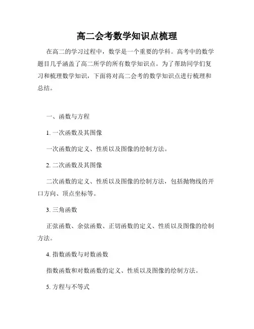 高二会考数学知识点梳理