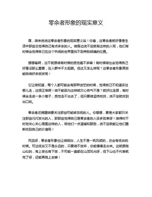 零余者形象的现实意义