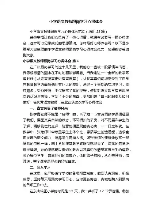 小学语文教师跟岗学习心得体会范文（通用23篇）