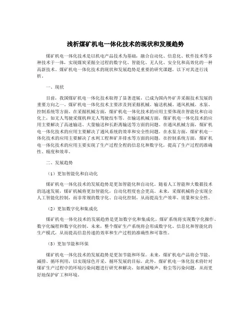 浅析煤矿机电一体化技术的现状和发展趋势