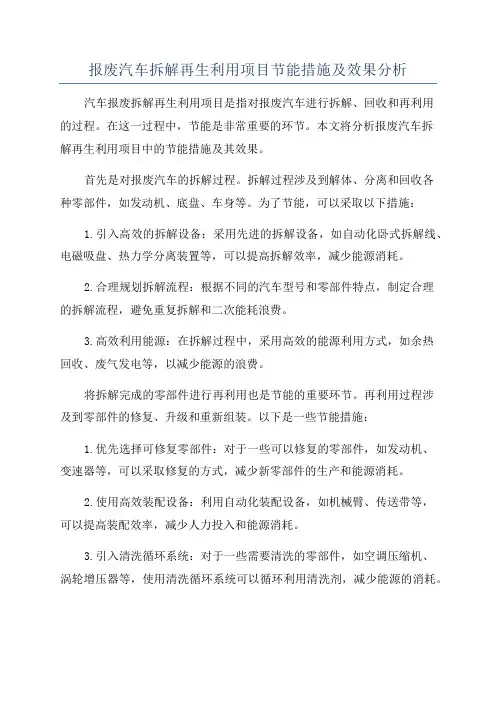 报废汽车拆解再生利用项目节能措施及效果分析
