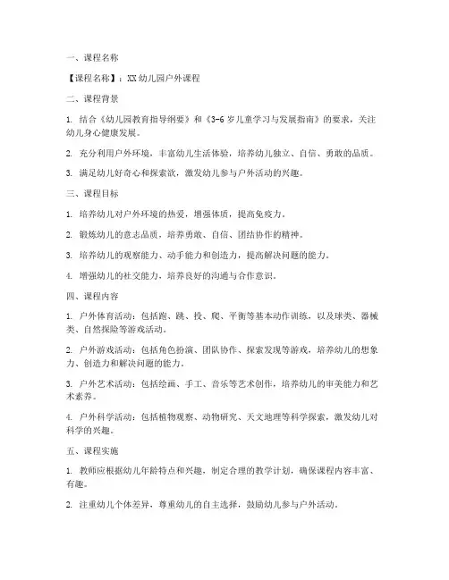 户外课程理念设计方案模板