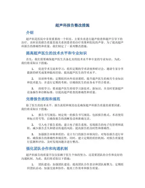 超声科报告整改措施