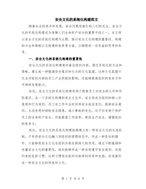 安全文化的系统化构建范文（二篇）