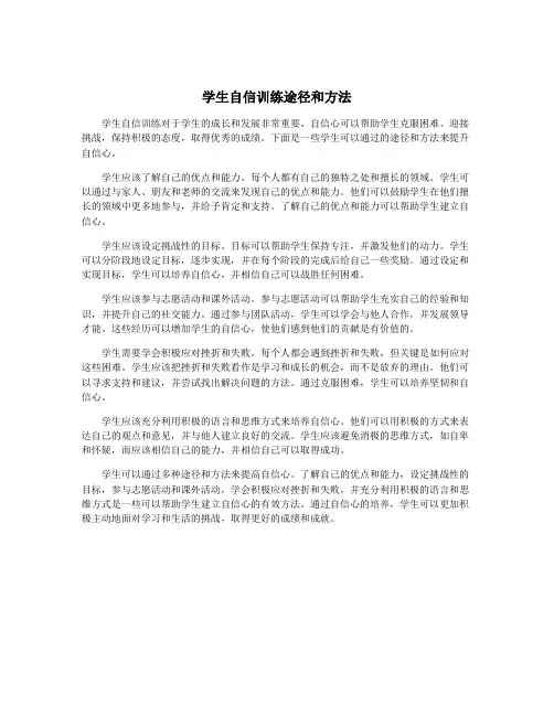 学生自信训练途径和方法