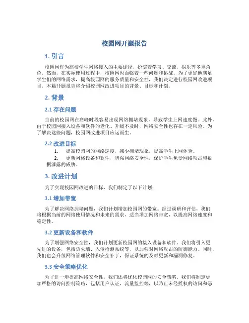 校园网开题报告