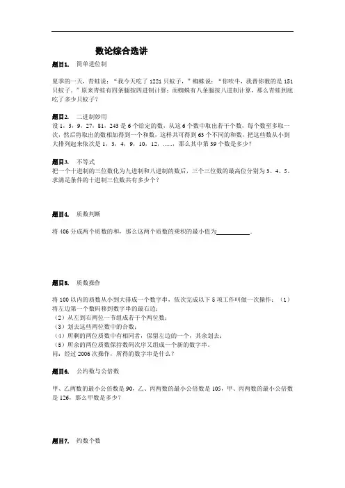 数论综合选讲(奥数、小升初考试)