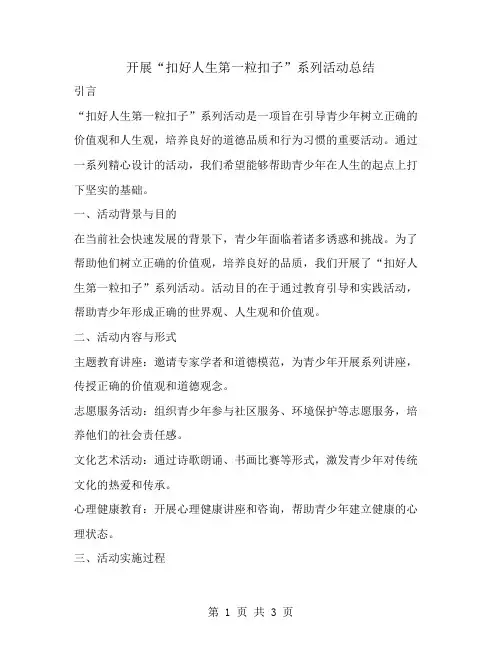 开展“扣好人生第一粒扣子”系列活动总结
