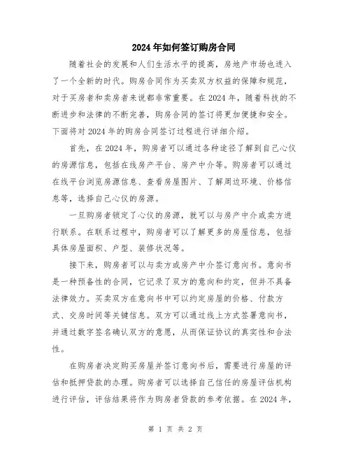 2024年如何签订购房合同