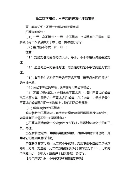 高二数学知识：不等式的解法和注意事项