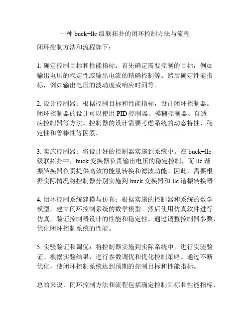 一种buck+llc级联拓扑的闭环控制方法与流程