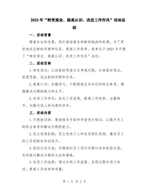 2023年“转变观念、提高认识、改进工作作风”活动总结