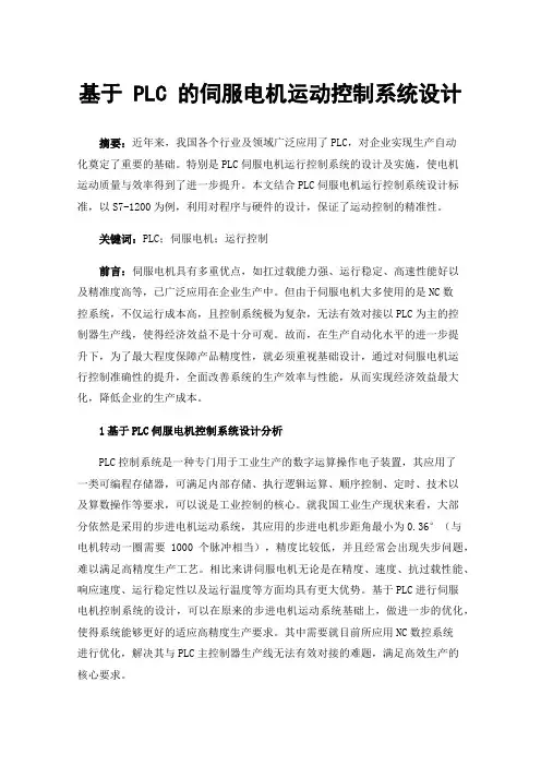 基于PLC的伺服电机运动控制系统设计