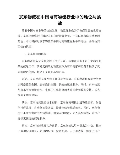 京东物流在中国电商物流行业中的地位与挑战