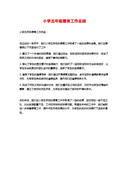 小学五年级德育工作总结