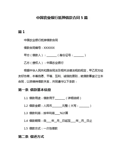 中国农业银行抵押借款合同5篇