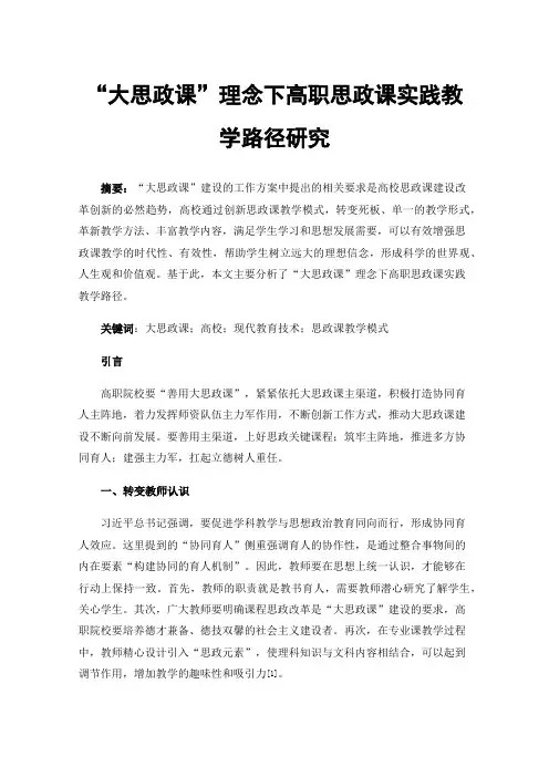 “大思政课”理念下高职思政课实践教学路径研究