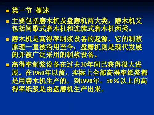 制浆造纸机械设备课件