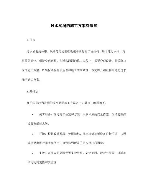 过水涵洞的施工方案有哪些