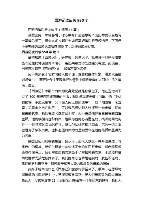 西游记读后感550字（通用68篇）