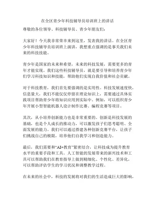 在全区青少年科技辅导员培训班上的讲话