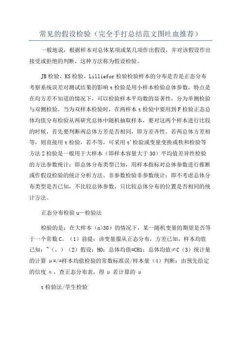 常见的假设检验(完全手打总结范文图吐血推荐)