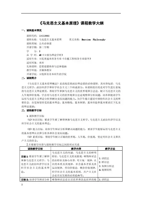 马克思主义基本原理课程教学大纲