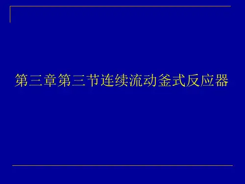 化学反应工程-连续流动釜式反应器