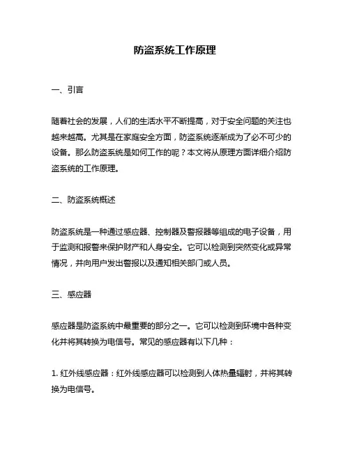 防盗系统工作原理