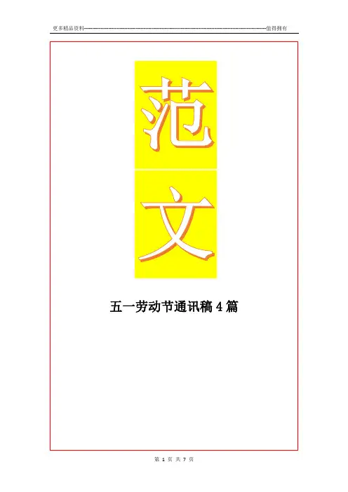 最新五一劳动节通讯稿4篇