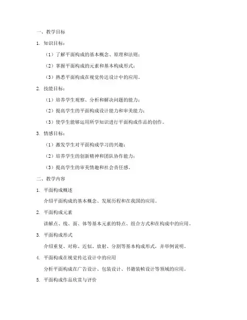 平面构成教学设计方案