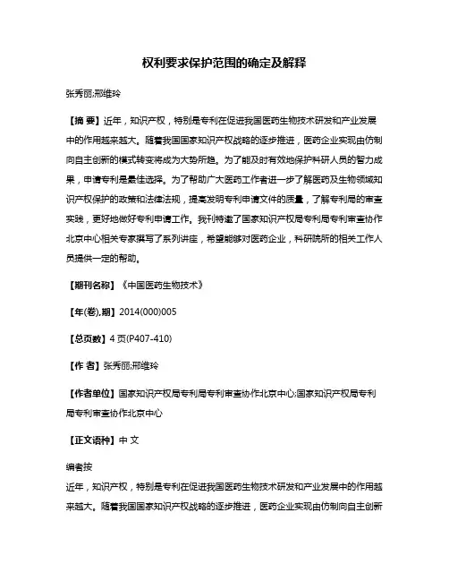 权利要求保护范围的确定及解释