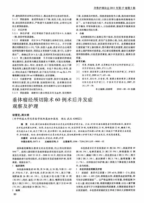 垂体瘤经颅切除术60例术后并发症观察及护理