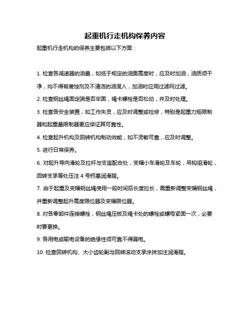起重机行走机构保养内容