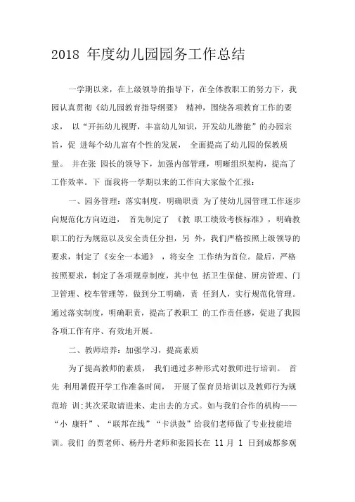 2018年度幼儿园园务工作总结