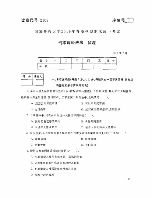 刑事诉讼法-国家开放大学2019年春季期末统一考试( 试题+答案) 专科