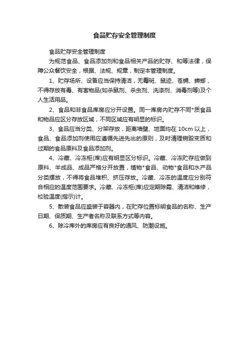 食品贮存安全管理制度