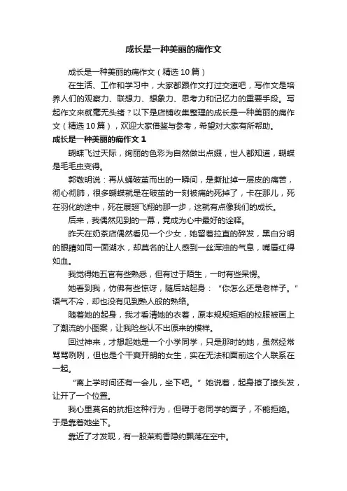 成长是一种美丽的痛作文