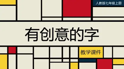 人教版七年级美术上册  《有创意的字》教学课件