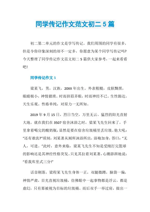 同学传记作文范文初二5篇